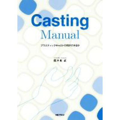 楽天市場 丸善 casting manual プラスチックキャストで何ができるか 丸善プラネット 佐々木正 価格比較 商品価格ナビ 楽天市場 丸善 casting manual プラスチックキャストで何ができるか 丸善プラネット 佐々木正 価格比較 商品価格ナビ